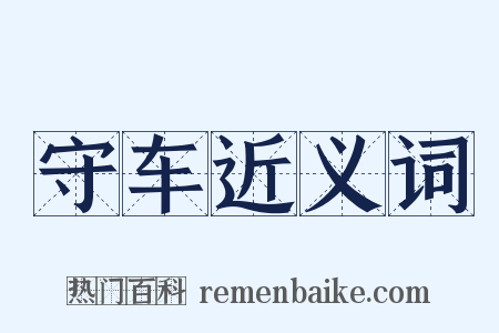 守车近义词是什么意思的图片